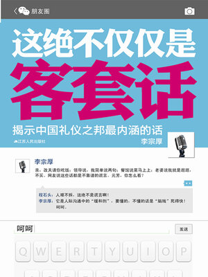 cover image of 这绝不仅仅是客套话